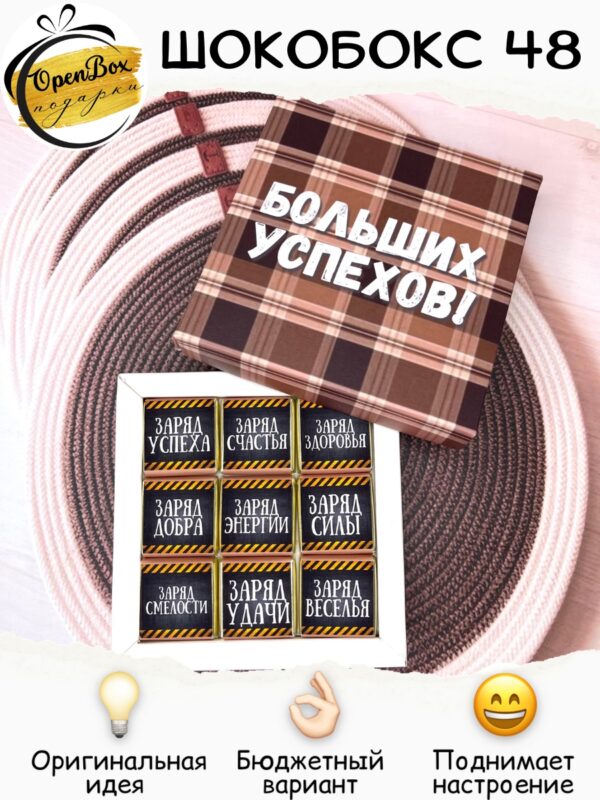 Шокобокс «Больших успехов! №48»