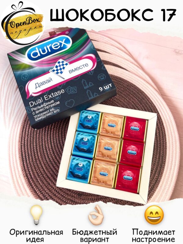 Шокобокс «Durex №17»