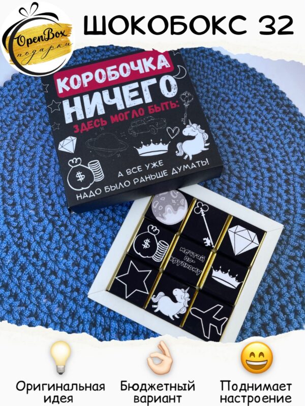 Шокобокс «Коробочка ничего №32»