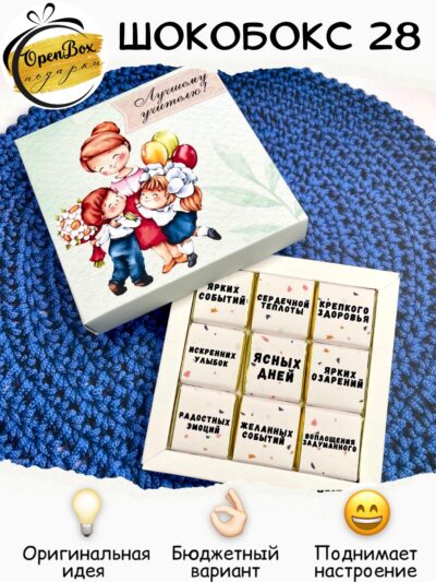 Шокобокс «Лучшему учителю! №28»