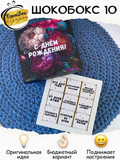 Шокобокс «С днём рождения! №10»