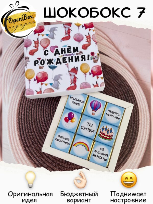 Шокобокс «С днём рождения! №7»