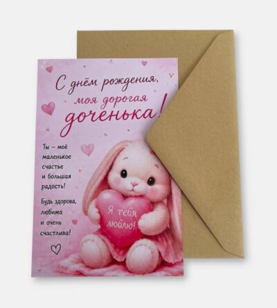 Открытка с конвертом "Дорогая доченька"