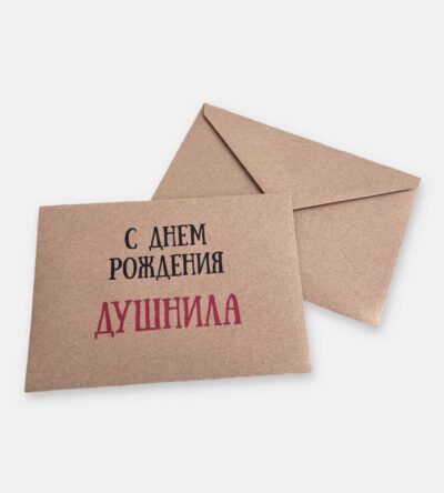Конверт для денег "С днем рождения, душнила"