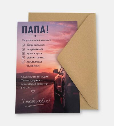 Открытка с конвертом "Папа"