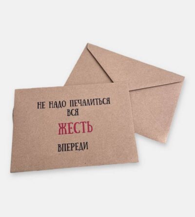 Конверт для денег "Вся жесть впереди"
