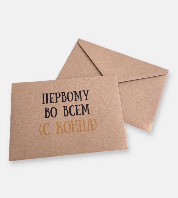Конверт для денег "Первому во всем (с конца)"