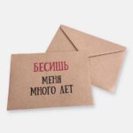 Конверт для денег "Бесишь меня много лет"