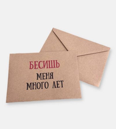 Конверт для денег "Бесишь меня много лет"