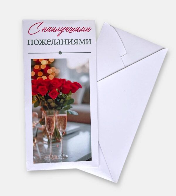 Конверт для денег "С наилучшими пожеланиями"