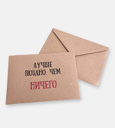 Конверт для денег "Лучше поздно, чем ничего"