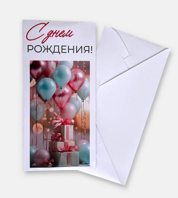 Конверт для денег "С днем рождения"