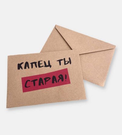 Конверт для денег "Капец ты старая"