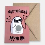 Открытка с конвертом "Настоящий мужик"