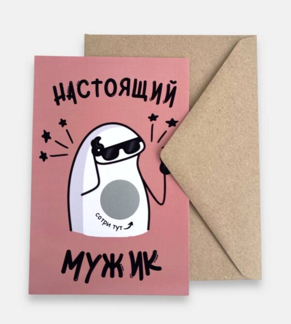 Открытка с конвертом "Настоящий мужик"