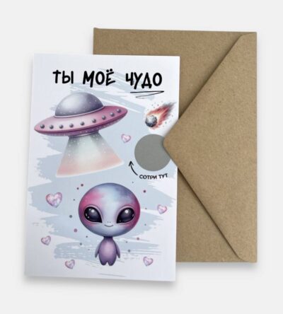 Открытка с конвертом "Ты моё чудо"