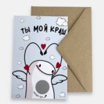 Открытка с конвертом "Ты мой краш"