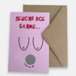 Открытка с конвертом "Пенсия всё ближе..."