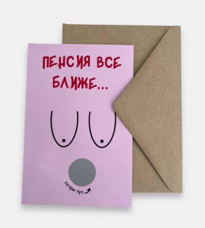 Открытка с конвертом "Пенсия всё ближе..."