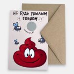 Открытка с конвертом "Не будь унылым говном..."