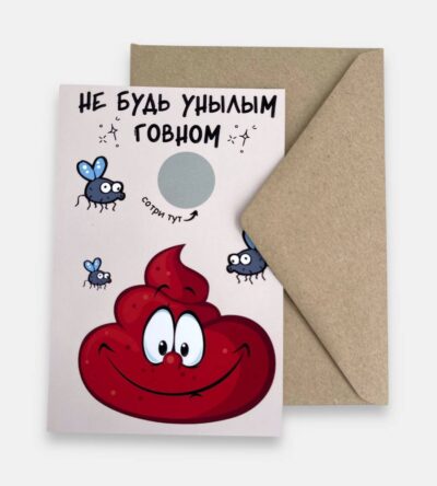 Открытка с конвертом "Не будь унылым говном..."