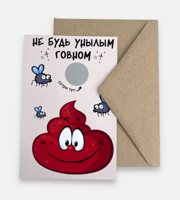 Открытка с конвертом "Не будь унылым говном..."