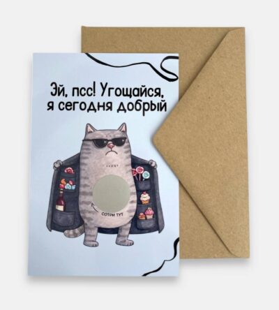Открытка с конвертом "Эй, псс!..."