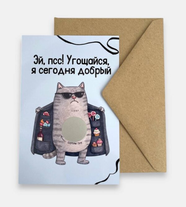 Открытка с конвертом "Эй, псс!..."