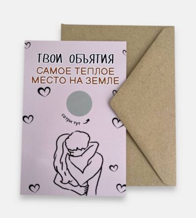 Открытка с конвертом "Твои объятия самое теплое место на земле"