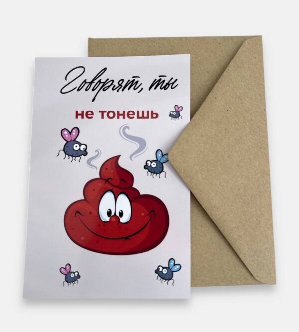 Открытка с конвертом "Говорят, ты не тонешь"