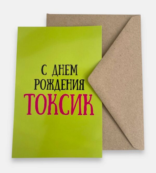 Открытка с конвертом "С днем рождения токсик"