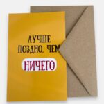 Открытка с конвертом "Лучше поздно, чем ничего"