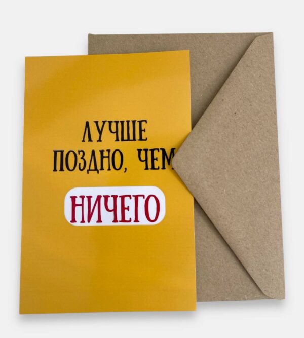 Открытка с конвертом "Лучше поздно, чем ничего"