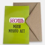 Открытка с конвертом "Бесишь меня много лет"
