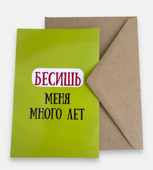 Открытка с конвертом "Бесишь меня много лет"