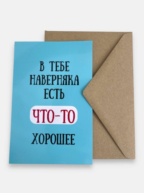 Открытка с конвертом "В тебе наверняка есть что-то хорошее"