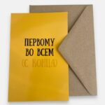 Открытка с конвертом "Первому во всем (с конца)"