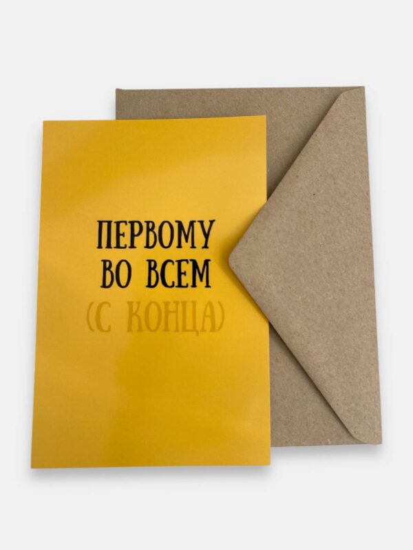 Открытка с конвертом "Первому во всем (с конца)"