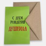 Открытка с конвертом "С днем рождения, душнила"