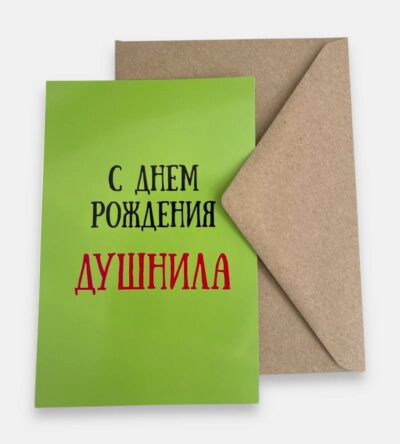 Открытка с конвертом "С днем рождения, душнила"