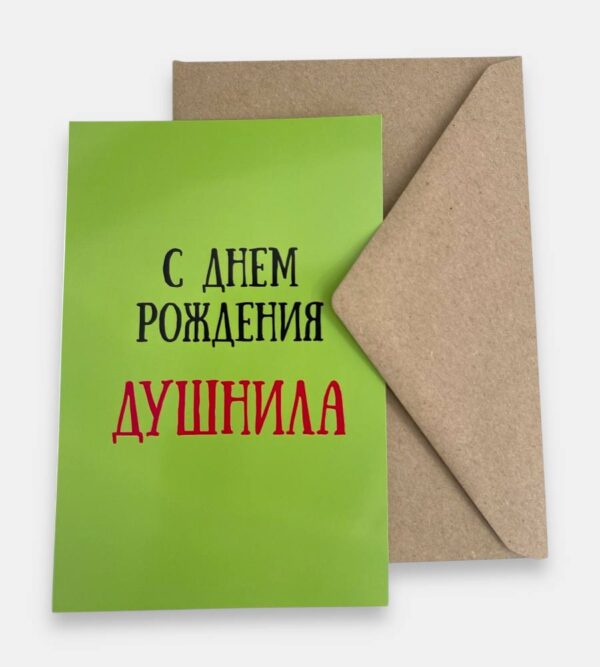 Открытка с конвертом "С днем рождения, душнила"