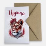 Открытка с конвертом "Царица"
