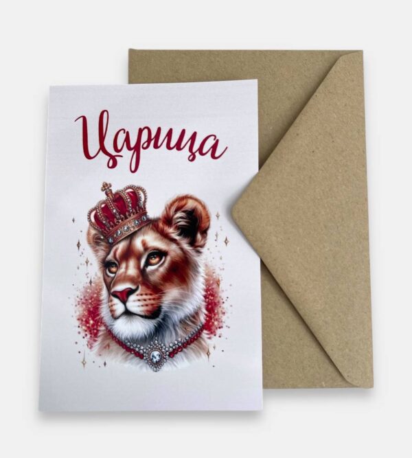 Открытка с конвертом "Царица"