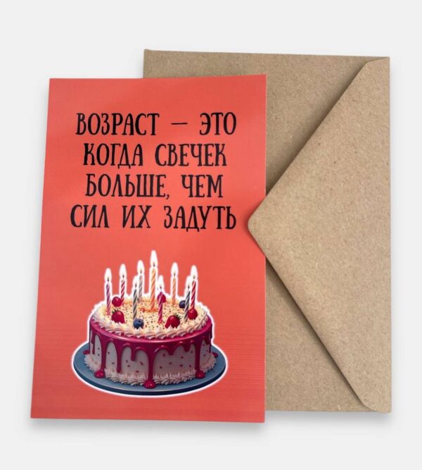 Открытка с конвертом "Возраст"