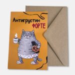 Открытка с конвертом "Антигрустин форте"