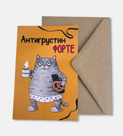 Открытка с конвертом "Антигрустин форте"