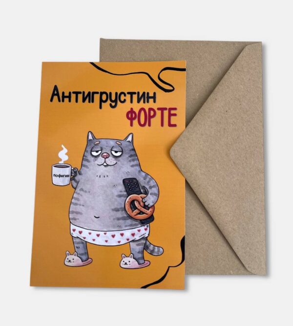 Открытка с конвертом "Антигрустин форте"