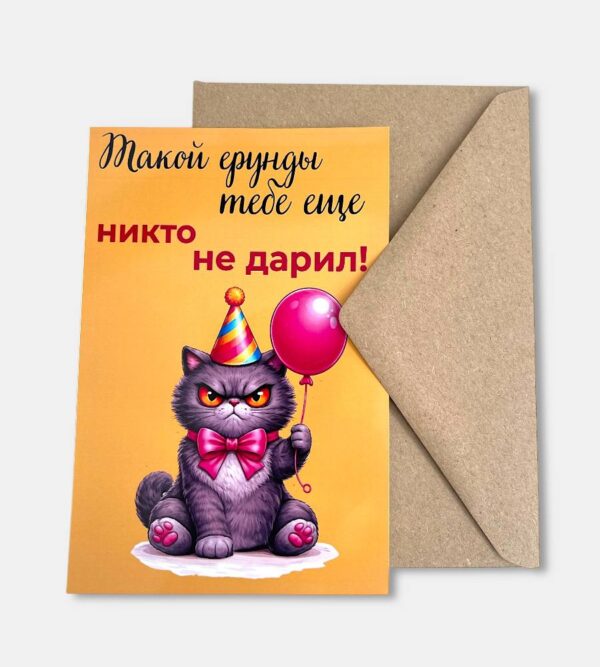 Открытка с конвертом "Такой ерунды тебе ещё никто не дарил!"