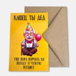 Открытка с конвертом "Капец ты дед"