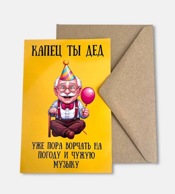 Открытка с конвертом "Капец ты дед"